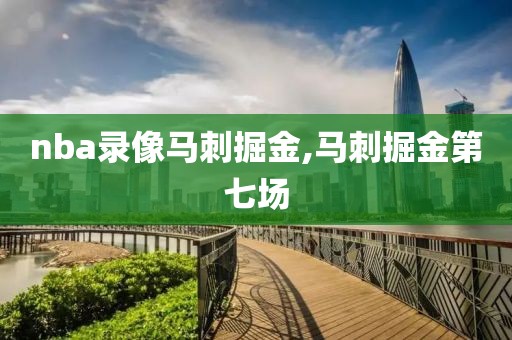nba录像马刺掘金,马刺掘金第七场