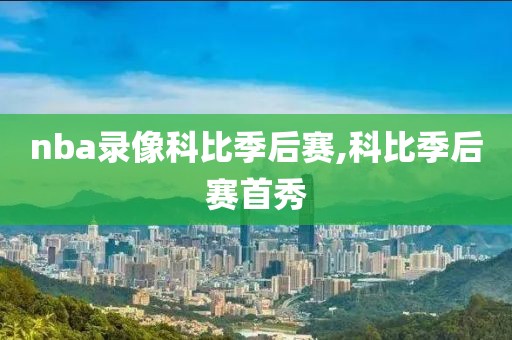 nba录像科比季后赛,科比季后赛首秀