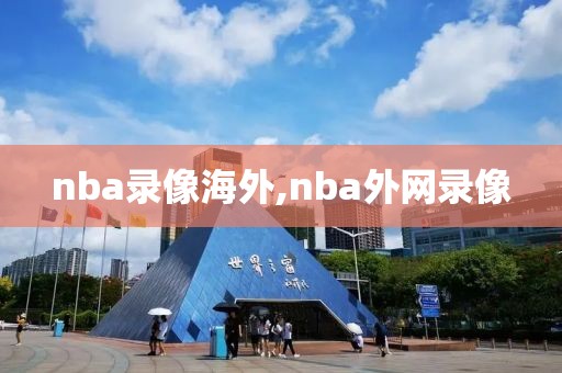 nba录像海外,nba外网录像
