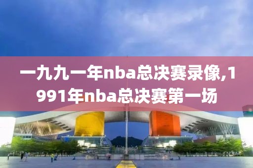 一九九一年nba总决赛录像,1991年nba总决赛第一场
