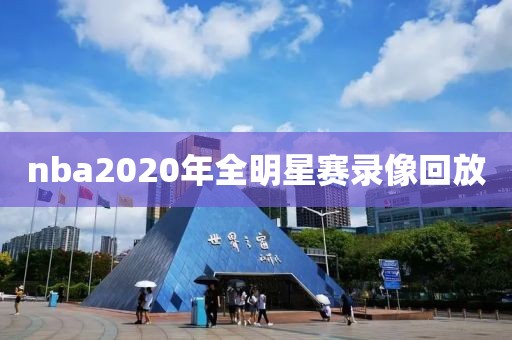 nba2020年全明星赛录像回放