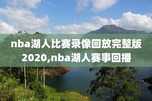 nba湖人比赛录像回放完整版2020,nba湖人赛事回播