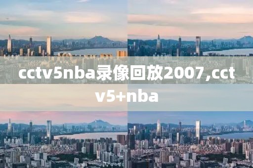 cctv5nba录像回放2007,cctv5+nba
