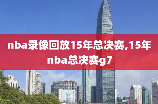 nba录像回放15年总决赛,15年nba总决赛g7
