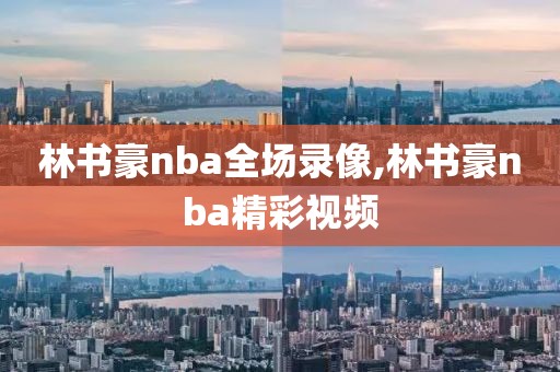 林书豪nba全场录像,林书豪nba精彩视频