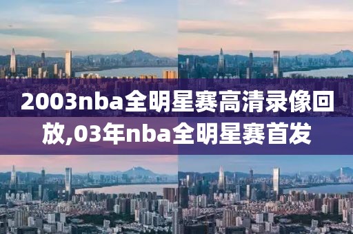 2003nba全明星赛高清录像回放,03年nba全明星赛首发