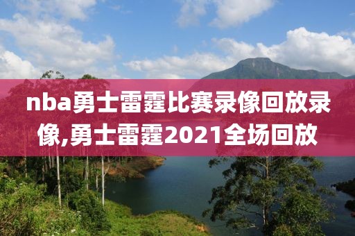 nba勇士雷霆比赛录像回放录像,勇士雷霆2021全场回放