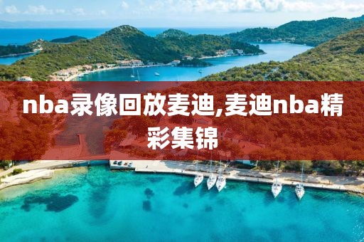 nba录像回放麦迪,麦迪nba精彩集锦