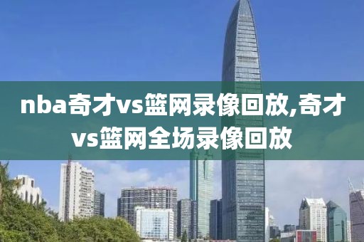 nba奇才vs篮网录像回放,奇才vs篮网全场录像回放