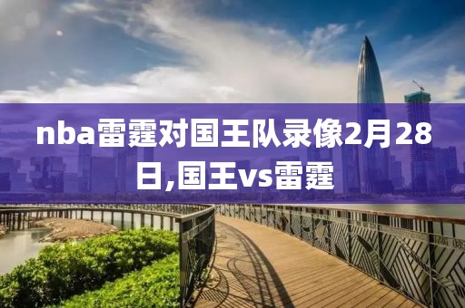 nba雷霆对国王队录像2月28日,国王vs雷霆