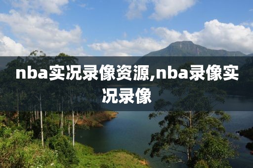 nba实况录像资源,nba录像实况录像