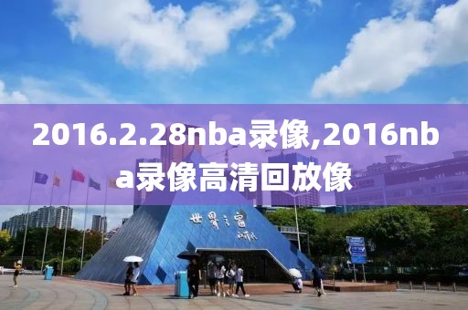 2016.2.28nba录像,2016nba录像高清回放像