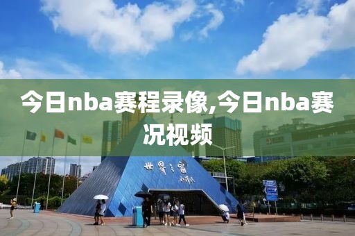 今日nba赛程录像,今日nba赛况视频