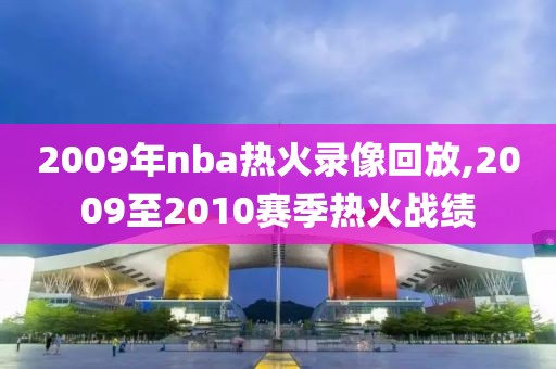 2009年nba热火录像回放,2009至2010赛季热火战绩