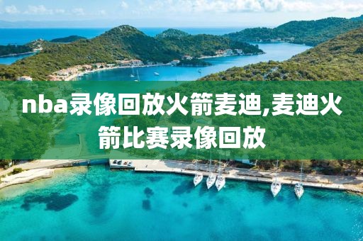nba录像回放火箭麦迪,麦迪火箭比赛录像回放