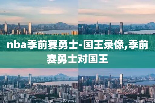 nba季前赛勇士-国王录像,季前赛勇士对国王