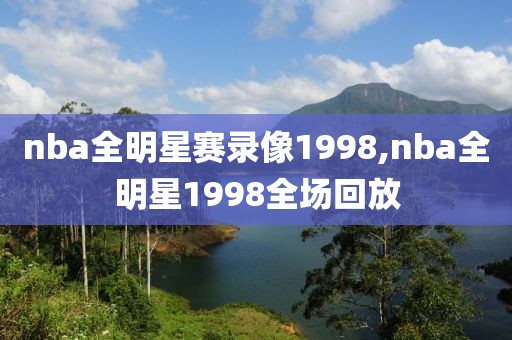 nba全明星赛录像1998,nba全明星1998全场回放