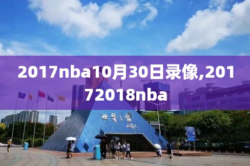 2017nba10月30日录像,20172018nba