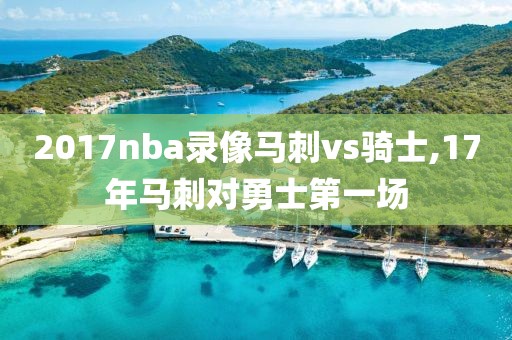 2017nba录像马刺vs骑士,17年马刺对勇士第一场