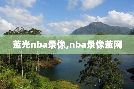 蓝光nba录像,nba录像蓝网