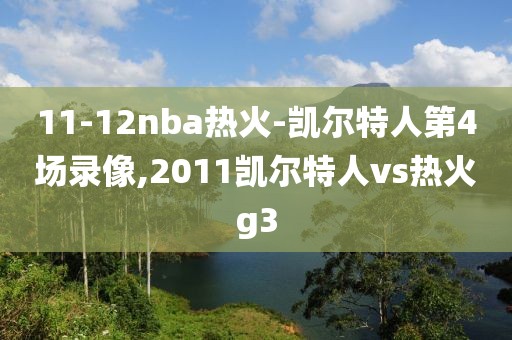 11-12nba热火-凯尔特人第4场录像,2011凯尔特人vs热火g3