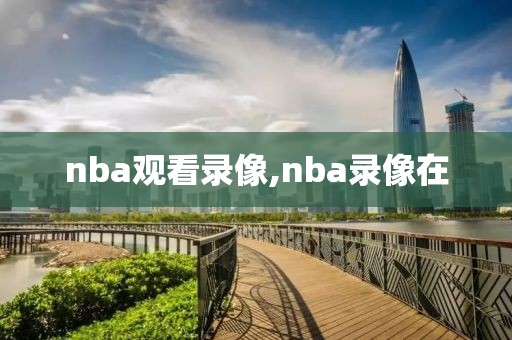 nba观看录像,nba录像在