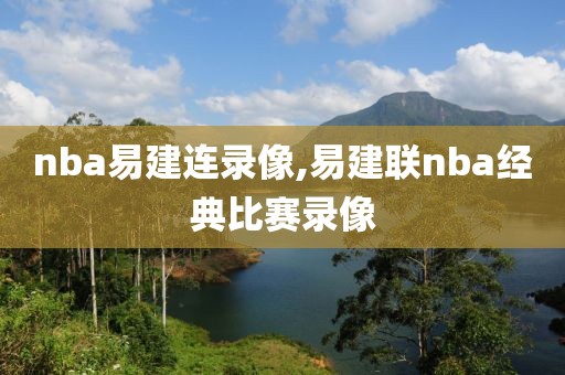 nba易建连录像,易建联nba经典比赛录像