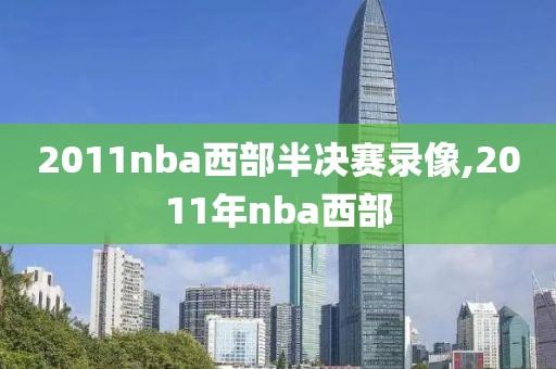 2011nba西部半决赛录像,2011年nba西部