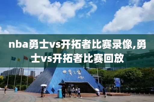 nba勇士vs开拓者比赛录像,勇士vs开拓者比赛回放