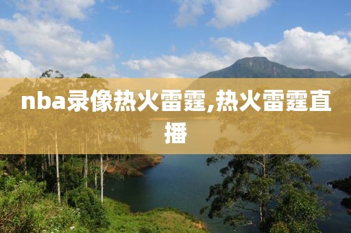 nba录像热火雷霆,热火雷霆直播
