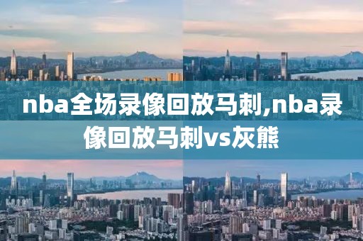 nba全场录像回放马刺,nba录像回放马刺vs灰熊