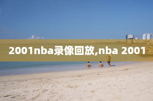 2001nba录像回放,nba 2001