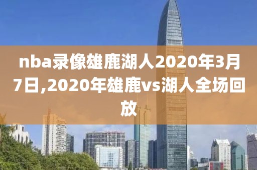 nba录像雄鹿湖人2020年3月7日,2020年雄鹿vs湖人全场回放