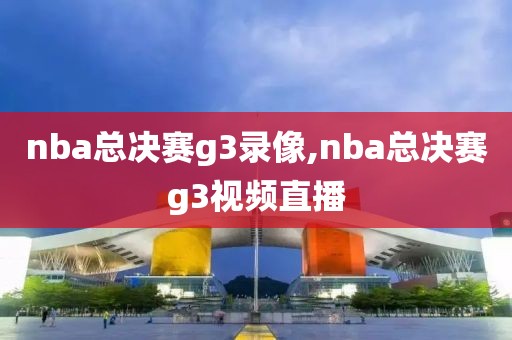 nba总决赛g3录像,nba总决赛g3视频直播