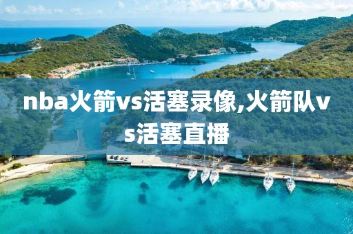 nba火箭vs活塞录像,火箭队vs活塞直播