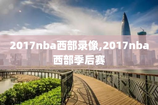 2017nba西部录像,2017nba西部季后赛