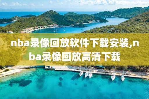 nba录像回放软件下载安装,nba录像回放高清下载