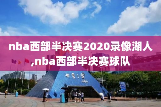 nba西部半决赛2020录像湖人,nba西部半决赛球队