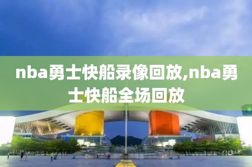 nba勇士快船录像回放,nba勇士快船全场回放