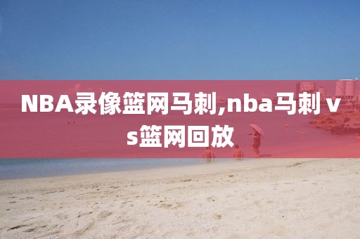 NBA录像篮网马刺,nba马刺ⅴs篮网回放