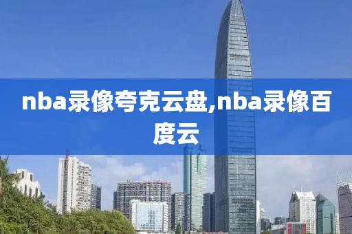 nba录像夸克云盘,nba录像百度云