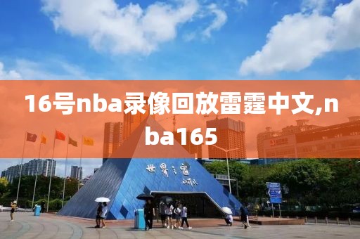 16号nba录像回放雷霆中文,nba165