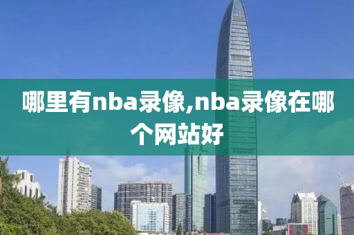 哪里有nba录像,nba录像在哪个网站好