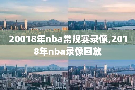 20018年nba常规赛录像,2018年nba录像回放