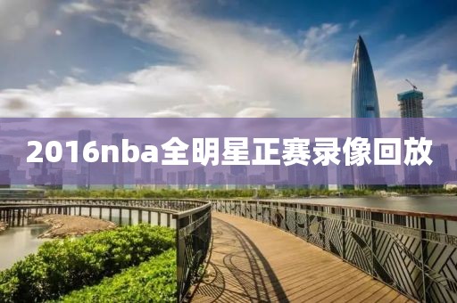 2016nba全明星正赛录像回放