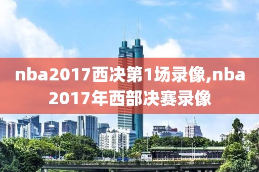 nba2017西决第1场录像,nba2017年西部决赛录像