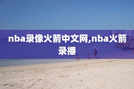 nba录像火箭中文网,nba火箭录播