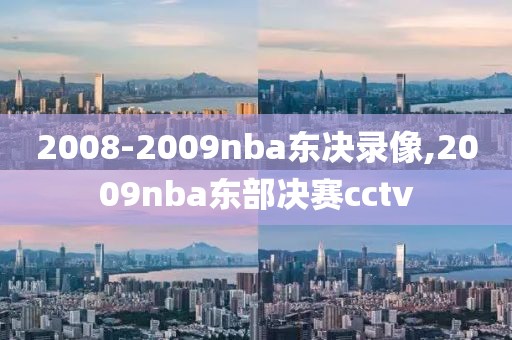 2008-2009nba东决录像,2009nba东部决赛cctv