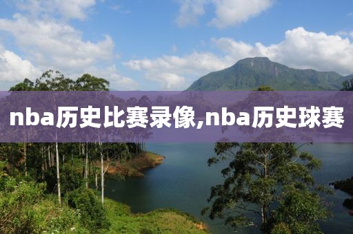 nba历史比赛录像,nba历史球赛