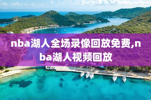 nba湖人全场录像回放免费,nba湖人视频回放
